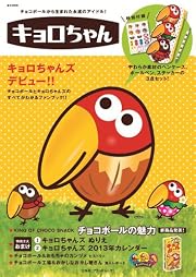 キョロちゃん (e-MOOK 宝島社ブランドムック)