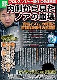 内側から見たノアの崩壊 (別冊宝島)