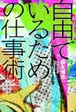自由でいるための仕事術