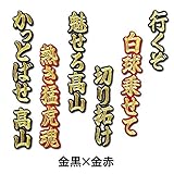 【プロ野球　阪神タイガースグッズ】高山 俊ヒッティングマーチ（応援歌）ワッペンカラー:金赤×金黒