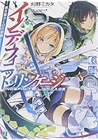 インディフィニット・リンケージ 03.