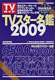 TV�X�^�[���� (2009) (TOKYO NEWS MOOK�\TV�K�C�h (�ʊ�123��))