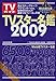 TV�X�^�[���� (2009) (TOKYO NEWS MOOK�\TV�K�C�h (�ʊ�123��))