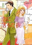 恋に落ちた夜 (HR by HARLEQUIN)