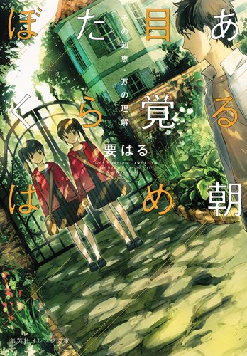 ある朝目覚めたらぼくは ~千の知恵・万の理解~ (集英社オレンジ文庫)