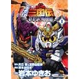 ＳＤガンダム三国伝ＢｒａｖｅＢａｔｔｌｅＷａｒｒｉｏｒｓ創世記 １<br>岩本 ゆきお漫画 矢立 肇原作 富野 由悠季原作 岸本 みゆき構成 <br>角川書店<br>714円<br>ISBN:9784047156494