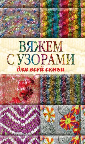 Вяжем с узорами для всей семьи (Russian Edition)