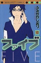 ファイブ 第10巻