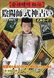 安倍晴明秘伝 陰陽師「式神」占い