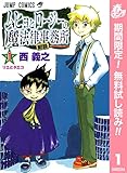 ムヒョとロージーの魔法律相談事務所【期間限定無料】 1 (ジャンプコミックスDIGITAL)
