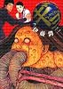 ギョ 2 (ビッグコミックス)