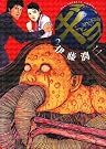 ギョ 2 (ビッグコミックス)