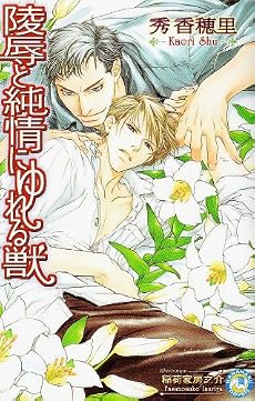 陵辱と純情にゆれる獣 (白泉社花丸ノベルズ)