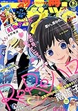 別冊マーガレット 2015年 09 月号 [雑誌]