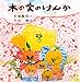 書籍: 木の実のけんか (日本傑作絵本シリーズ)