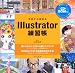 今日から始めるIllustrator練習帳