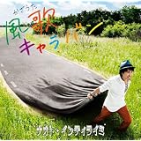 風歌キャラバン(初回限定盤)(DVD付)