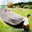 風歌キャラバン(初回限定盤)(DVD付)