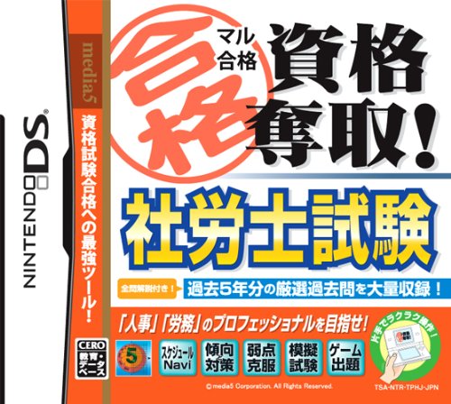 マル合格資格奪取! 社労士試験
