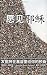 Books : We Would See Jesus: Discovering God's Provision for You in Christ (Simplified Chinese Script Edition) (Chinese Edition)
