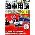 今がわかる最新時事用語 ２０１３年版<br>成美堂出版編集部編集　 <br>1050円<br>ISBN:9784415110240　