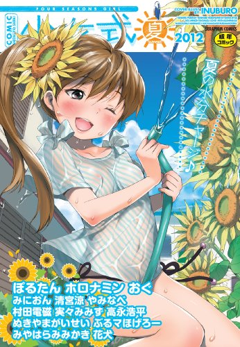 COMIC少女式夏 2012 (セラフィンコミックス)