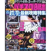 パチスロ必勝本 2012年 03月号 [雑誌]