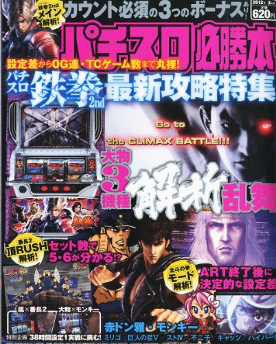 パチスロ必勝本 2012年 03月号 [雑誌]