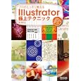 プロがこっそり教えるＩｌｌｕｓｔｒａｔｏｒ極上テクニック<br>瀧上 園枝著 <br>毎日コミュニケーションズ<br>2604円<br>ISBN:9784839931896