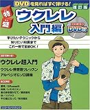 DVD付 特盛 ウクレレ 入門編 ウクレレ弾き語りからソロプレイまではじめての人でも (シンコー・ミュージックMOOK)