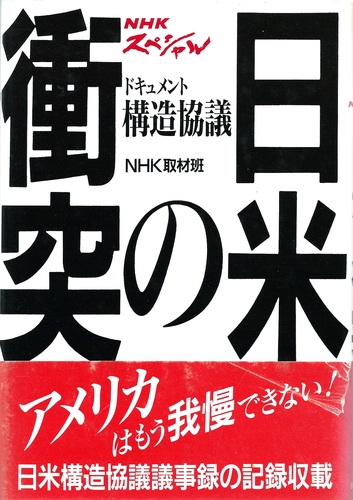 ドキュメント構造協議 日米の衝突 