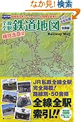 全線全駅鉄道地図 全国版めざせ全駅制覇