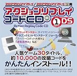 アクションリプレイコードCD Vol.1 DS