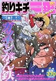 釣りキチ三平 ガッチンがん鉄 (プラチナコミックス)
