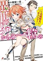 異世界からの一粒の この姫騎士、チェンジ！