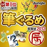 筆ぐるめ 年賀状2012[辰] [ダウンロード]