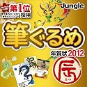 筆ぐるめ 年賀状2012[辰] [ダウンロード]