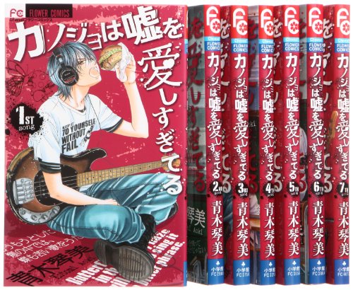 カノジョは嘘を愛しすぎてる コミック 1-7巻 セット