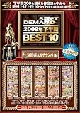 2009年下半期BEST10 SOD素人ガチナンパ編 [DVD]