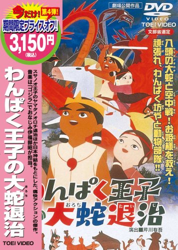 わんぱく王子の大蛇退治 [DVD]