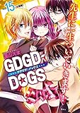 ＧＤＧＤ－ＤＯＧＳ（１５）（分冊版） (ＡＲＩＡコミックス)