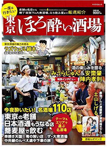 一度は行きたい 東京ほろ酔い酒場 (マイナビムック)