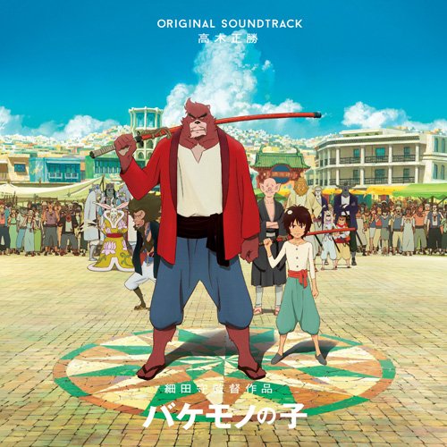 バケモノの子 オリジナル・サウンドトラック(通常盤) 高木正勝