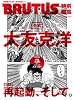 BRUTUS特別編集 合本・大友克洋 (マガジンハウスムック)