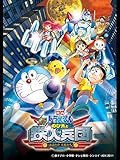 映画ドラえもん 新・のび太と鉄人兵団 映画ドラえもん 新・のび太と鉄人兵団