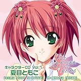 私は私のまま、誰にでも変われる キャラクターCD　Vol.1夏目ともこ