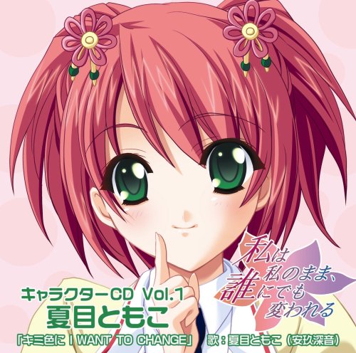 私は私のまま、誰にでも変われる キャラクターCD　Vol.1夏目ともこ