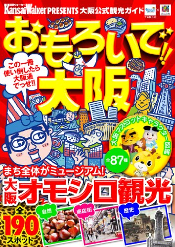 おもろいで！！大阪 (Walker)