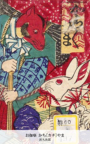 お伽噺 かち[カチ]やま (Japanese Edition)