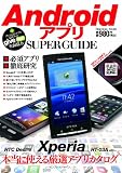 Android アプリ　SUPER GUIDE (インプレスムック)